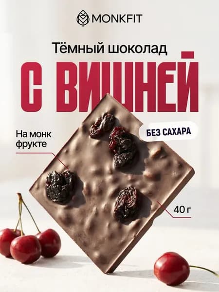 Шоколад без сахара темный вишня на сиропе монкфрукт