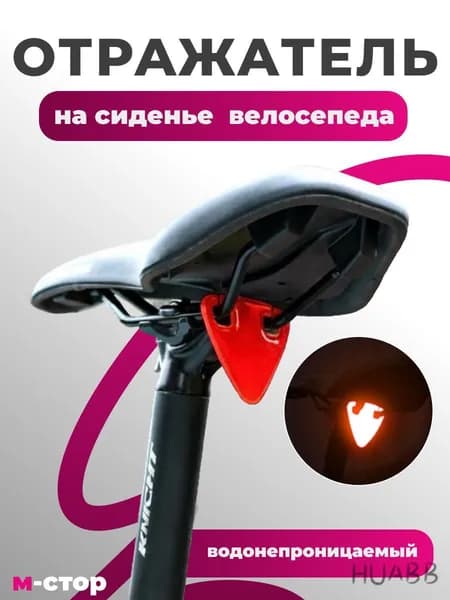 светоотражатель на велосипед (катафот) красный