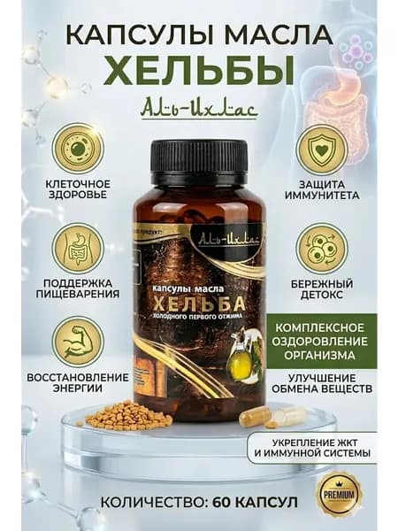 Масло капсулы для иммунитета Аль-Ихлас