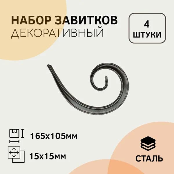 Завиток Т-15 165 х 105 мм (4штуки)