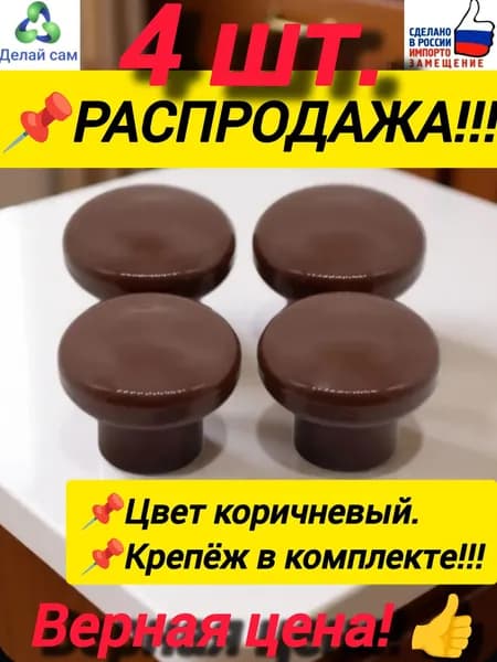 Ручка кнопка коричневая 4 шт. КРЕПЁЖ В КОМПЛЕКТЕ!!!. Пластик.