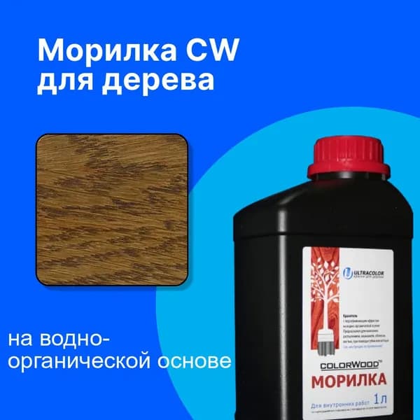 COLORWOOD, Морилка CW102, на водно-органической основе