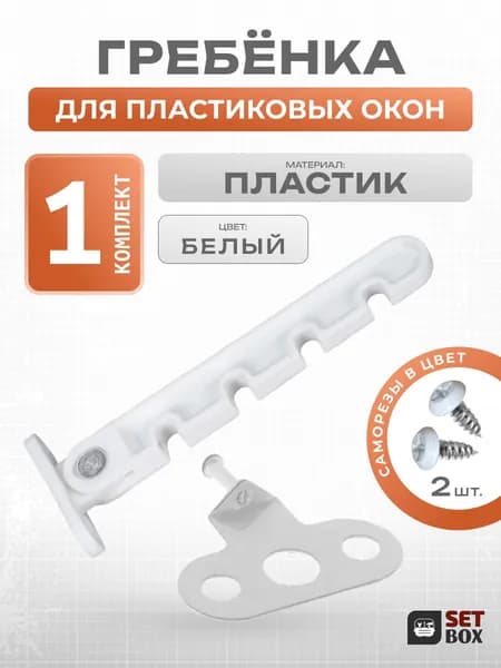 Ограничитель для окна. Пластик. 1 комплект