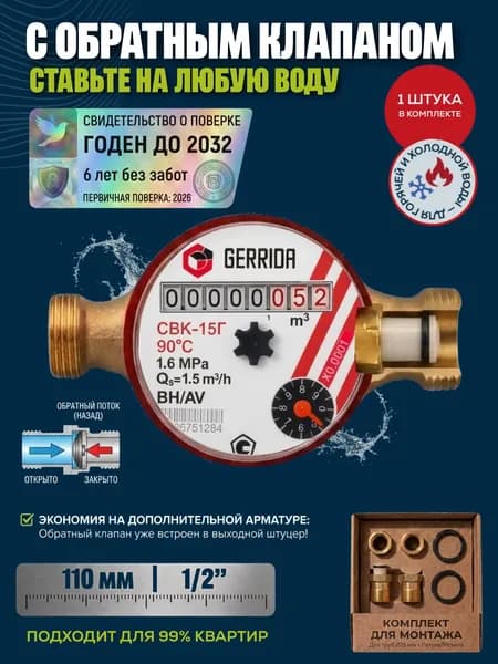 Счетчик для воды с обратным клапаном Gerrida (Геррида) СВК-15Г универсальный, с монтажным комплектом