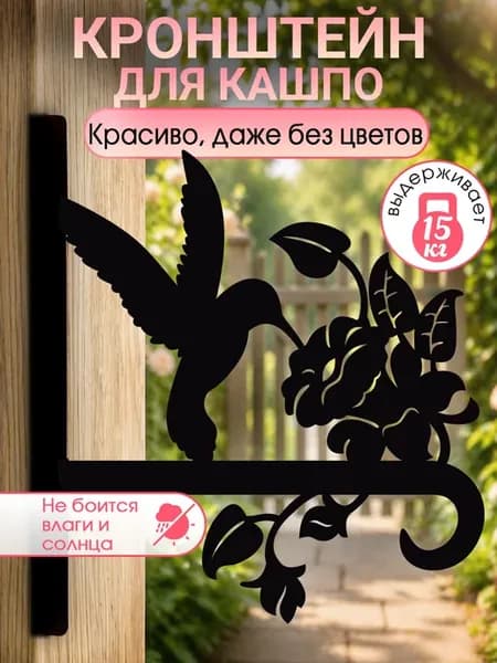 Кронштейн для кашпо для сада декор