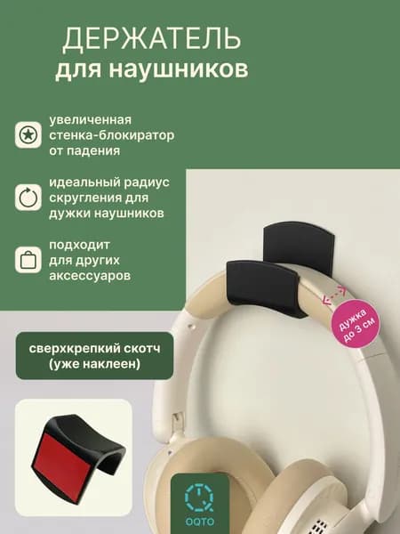 Держатель-крючок для наушников настенный черный прямой самоклеящийся OQTO / Подставка для наушников