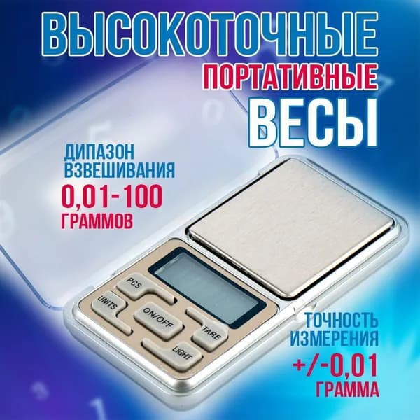 Весы электронные, ювелирные, портативные/ 0,01-100g