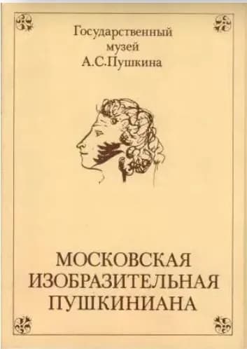 Набор открыток СССР Московская изобразительная пушкиниана. Государственный музей Пушкина. Выпуск 3