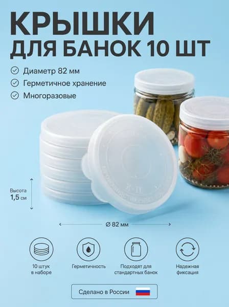Крышки для банок пластиковые, полиэтиленовые, капроновые крышки на банки универсальные для хранения и консервации
