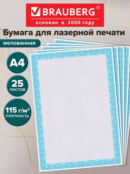 Сертификат-бумага для сертификатов, дипломов, школьных грамот для лазерной печати BRAUBERG, А4, 25 листов, 115 г/м2, "Сиреневый интенсив"