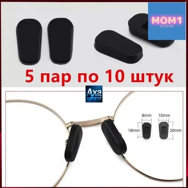 Эксклюзивные носовые упоры с винтовым креплением, подушечки и держатели для очков