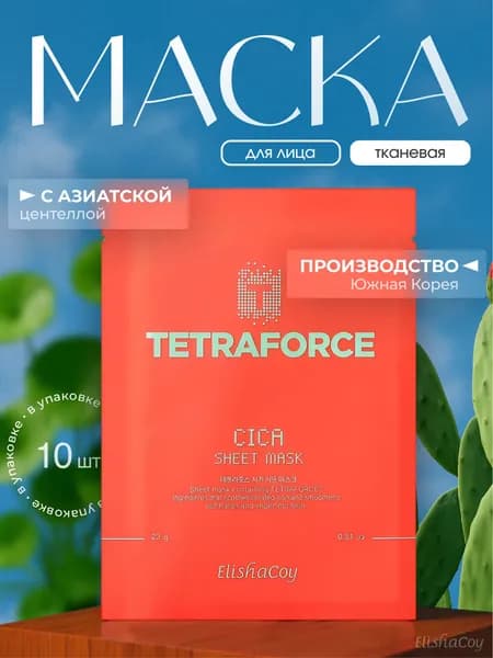 Набор тканевых масок для лица Tetraforce Cica Sheet Mask
