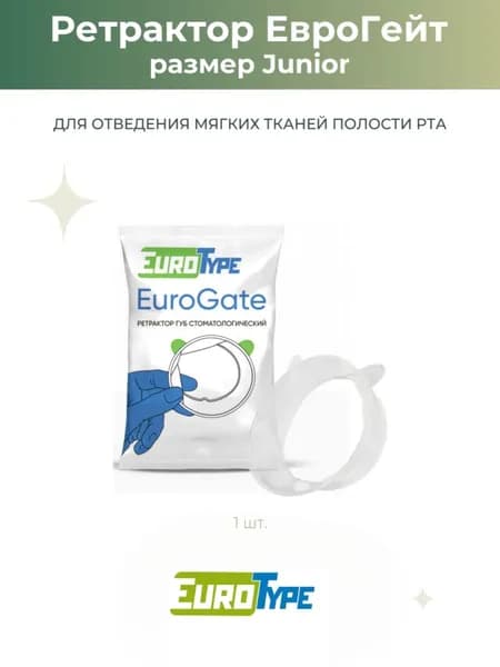 Ретрактор стоматологический оптрагейт Junior, 1шт Евротайп