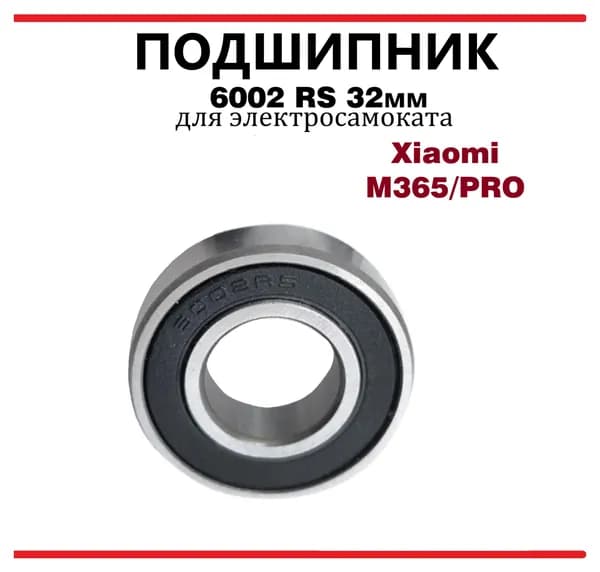 Подшипник мотор-колеса для самоката Xiaomi M365 6002 RS 32мм