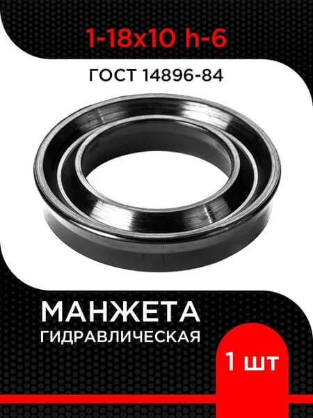 Манжета гидравлическая 1-18х10 h-6 ГОСТ 14896-84