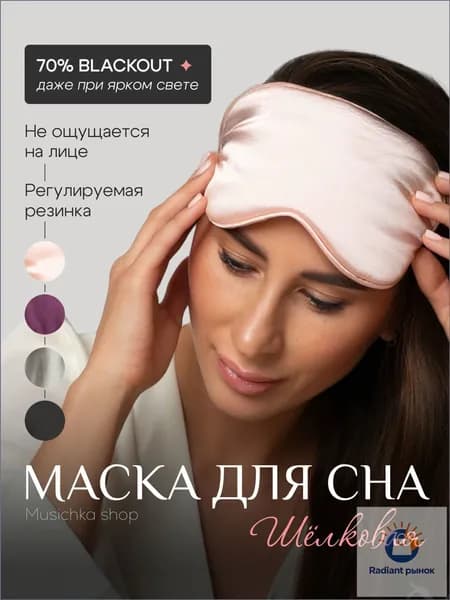 Маска для сна