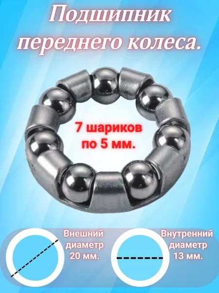 Подшипник 7 шариков. Диаметр шарика : 5 мм. переднее колесо.