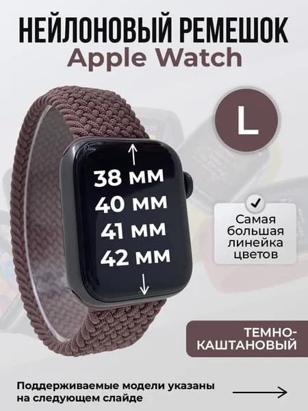 Нейлоновый ремешок для Apple Watch 1-9/SE/SE2/SE3 (38/40/41 мм), 10/11/S10/S11, 42 мм, без застежки, темно-каштановый, размер L