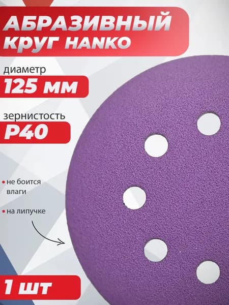 Круг для шлифовальной машины 125 мм 8 отверстий, Р40, HANKO Purple Paper PP627 шлифовальный диск / абразивный круг, наждачка