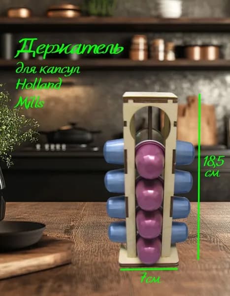 Кухонный держатель для капсул Холланд Миллс (Holland Mills)
