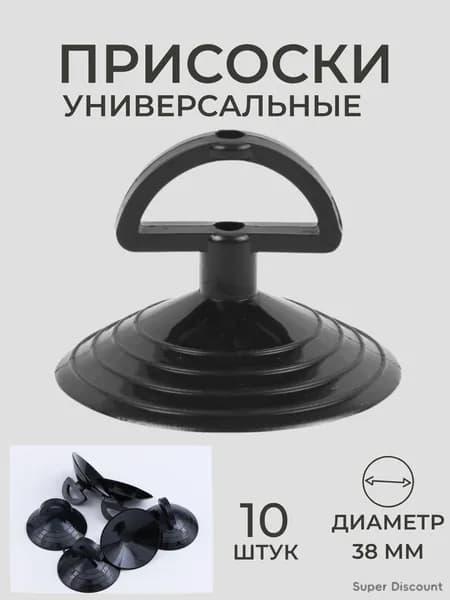 Присоски силиконовые универсальные, диаметр 38 мм, черные, присоска для стекла , 10 штук в комплекте