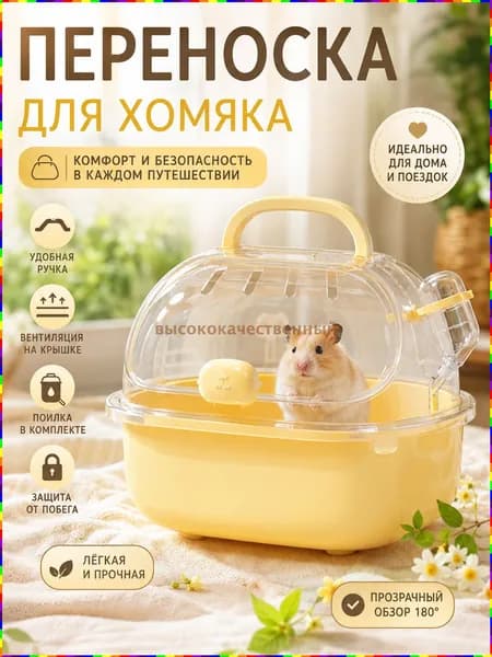 Переноска для хомяка 20*18*19 см, портативная клетка для мелких животных и птиц, дорожный бокс с ручкой, поилкой 60 мл и вентиляцией