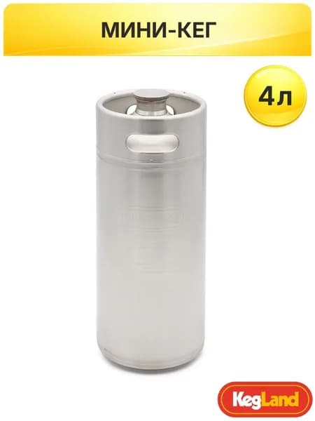 Мини-кег KegLand из нержавеющей стали, 4 л