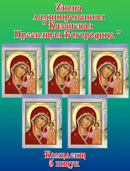 Икона ламинированная "КАЗАНСКАЯ БОГОРОДИЦА" (небо)
