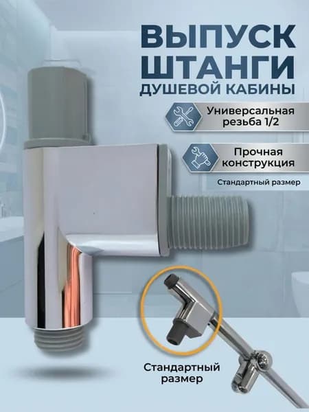 Нижний уголок штанги для душевой кабины, выпуск воды