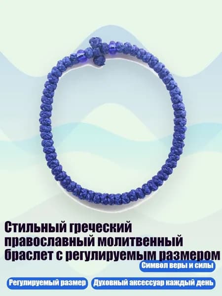 Стильный греческий православный молитвенный браслет с регулируемым размером, 18 синих бусин синего цвета