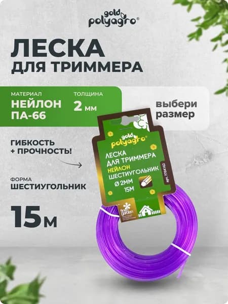 Леска для триммера сечение шестигранник 2 мм*15 м, Polyagro(Полиагро)