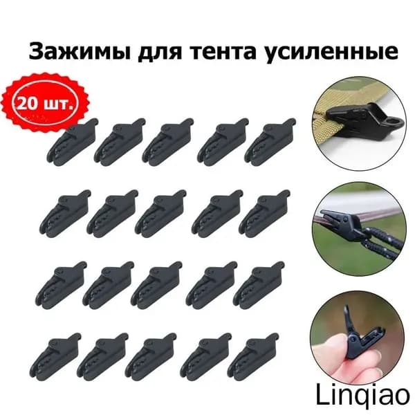 Зажимы для тента усиленные,для установки палатки,20 шт