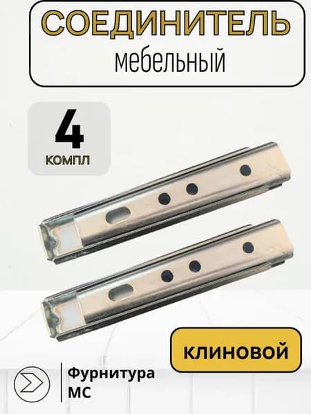Соединитель мебельный клиновой