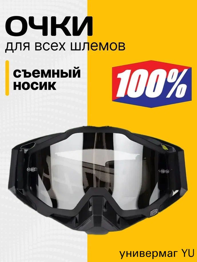 Мотоочки, размер: Универсальный, цвет: прозрачный