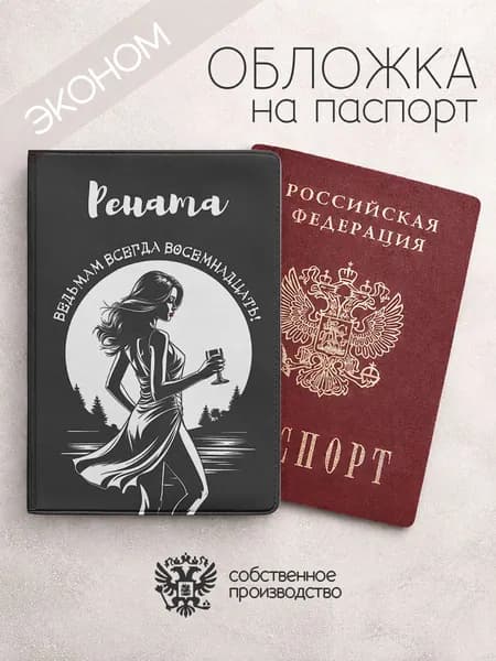 Обложка на паспорт эконом с именем рената