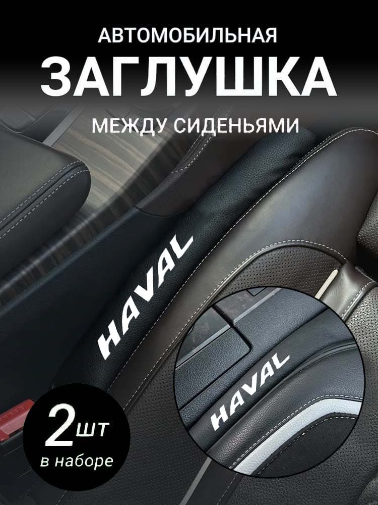Обшивка автомобильная арт. Заглушка-HAVAL