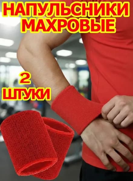Напульсник 2 шт.