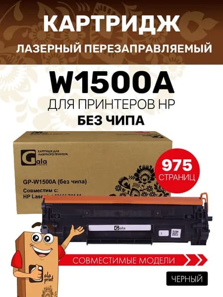 Картридж GalaPrint W1500A без чипа для принтеров HP LaserJet М111/М141 975 копий лазерный, совместимый