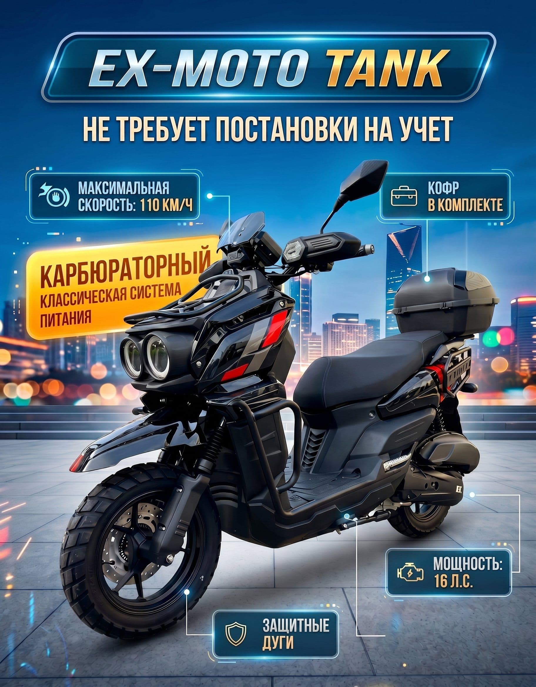 Скутер EX-MOTO TANK (49)