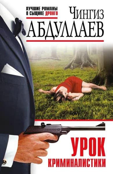 Книга Урок криминалистики