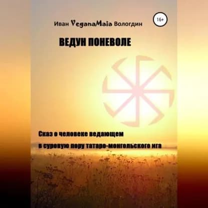 Ведун поневоле | Вологдин Иван VeganaMaia | Электронная аудиокнига
