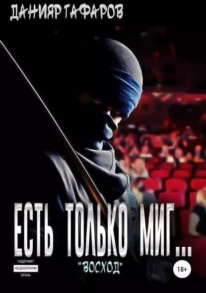 Есть только миг... Восход | Гафаров Данияр Акбарович | Электронная книга