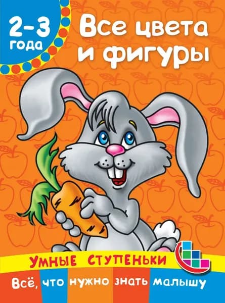Все цвета и фигуры | Дмитриева Виктория Дмитриевна | Электронная книга