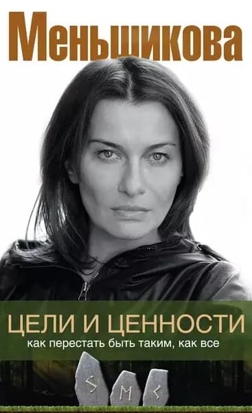 Цели и ценности. Как перестать быть таким, как все | Меньшикова Ксения Евгеньевна | Электронная книга