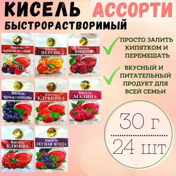 Кисель быстрорастворимый Ассорти, 30 г х 24 шт