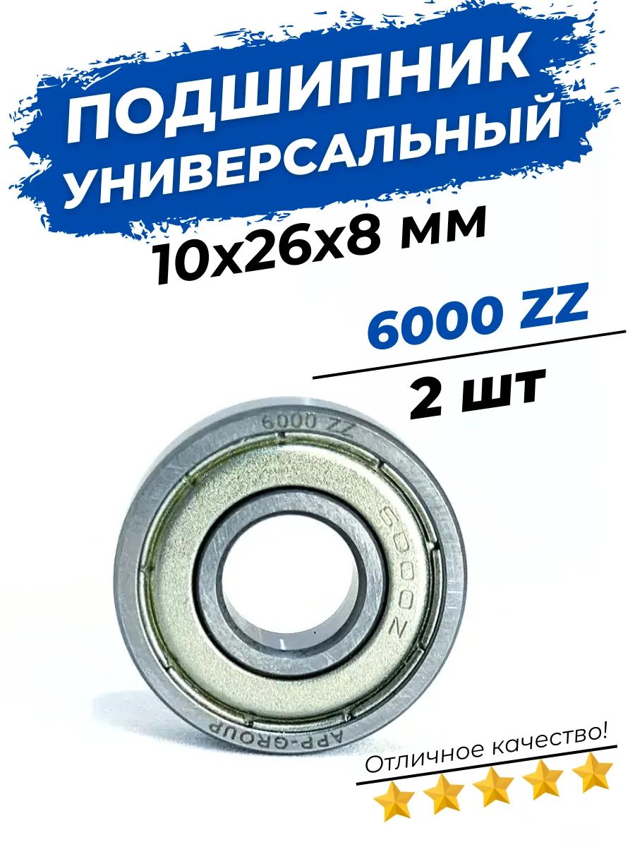 Подшипник 6000-2Z / 80100 размер 10x26x8 мм комплект 2 шт