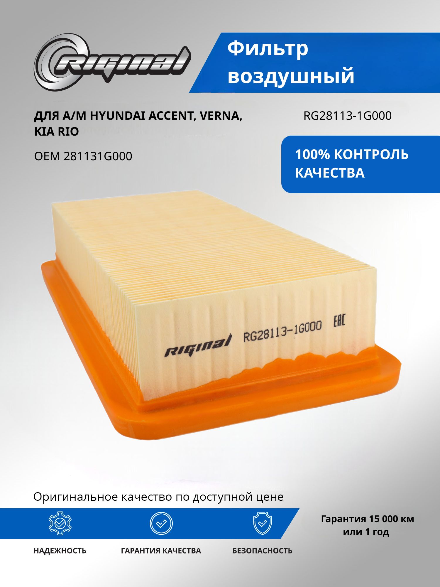 Фильтр воздушный RIGINAL для а/м Hyundai Accent, Хендэ Акцент, Verna /Kia Rio, Киа Рио OEM 281131G000