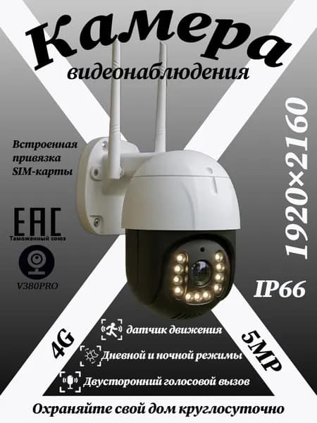 Камера видеонаблюдения 4G(Встроенная SIM-карта), качество изображения full HD, 5 мегапикселей, уровень защиты IP66