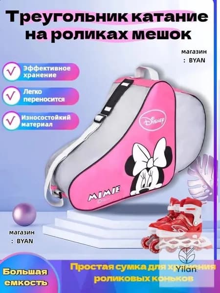 Сумка для роликов