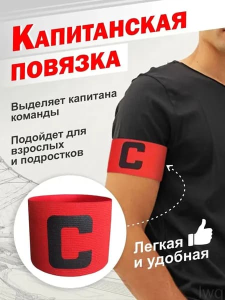 Капитанская повязка